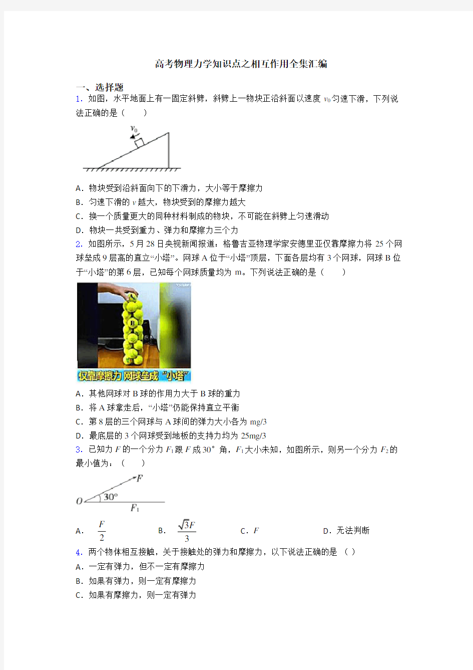 高考物理力学知识点之相互作用全集汇编