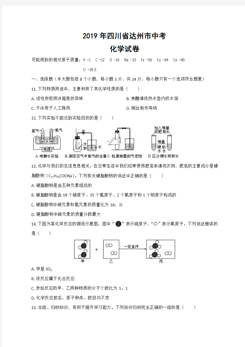 2019年四川省达州市中考化学试题及答案