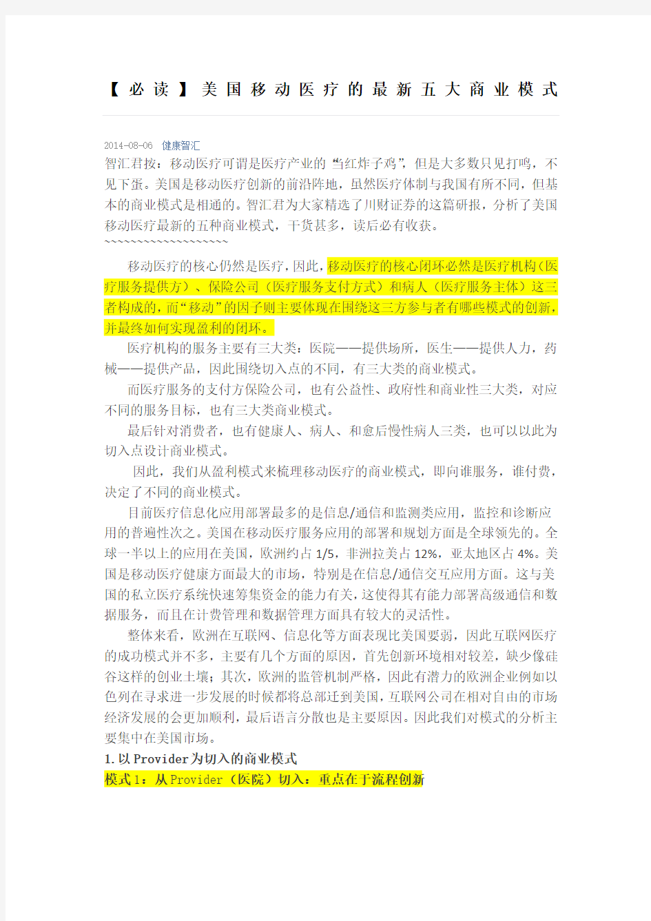 必读美国移动医疗的五大商业模式