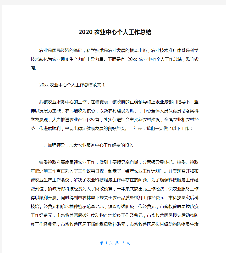 2020农业中心个人工作总结