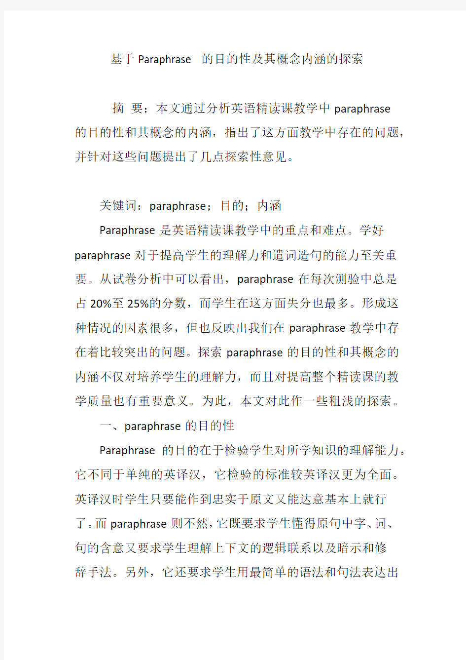 基于Paraphrase 的目的性及其概念内涵的探索