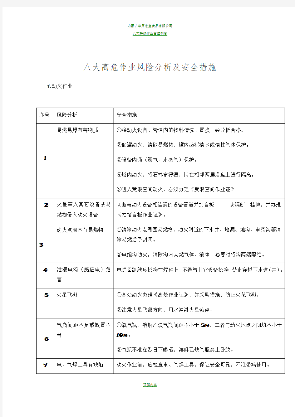 八大高危作业风险分析及安全措施