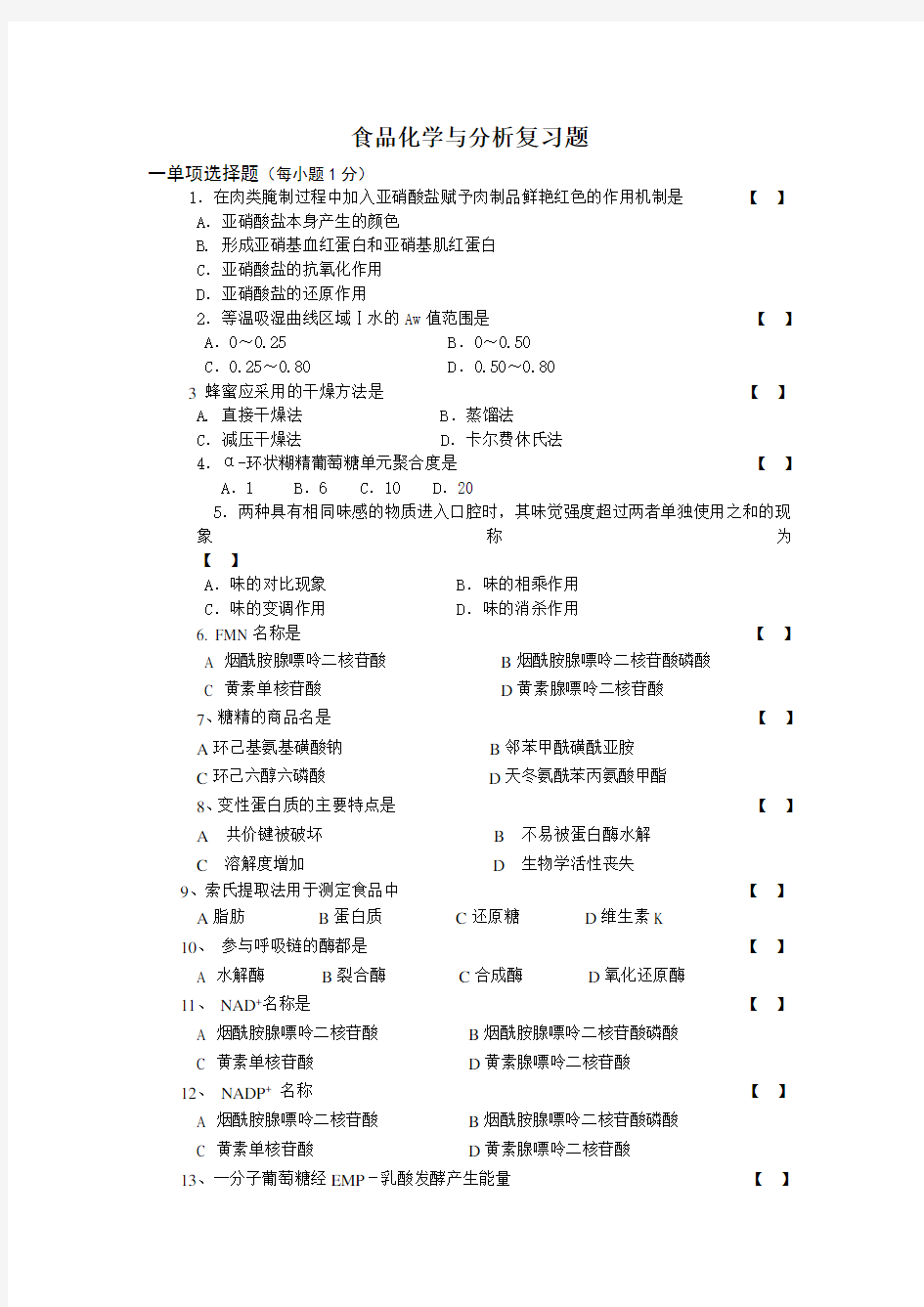 食品化学与分析复习题