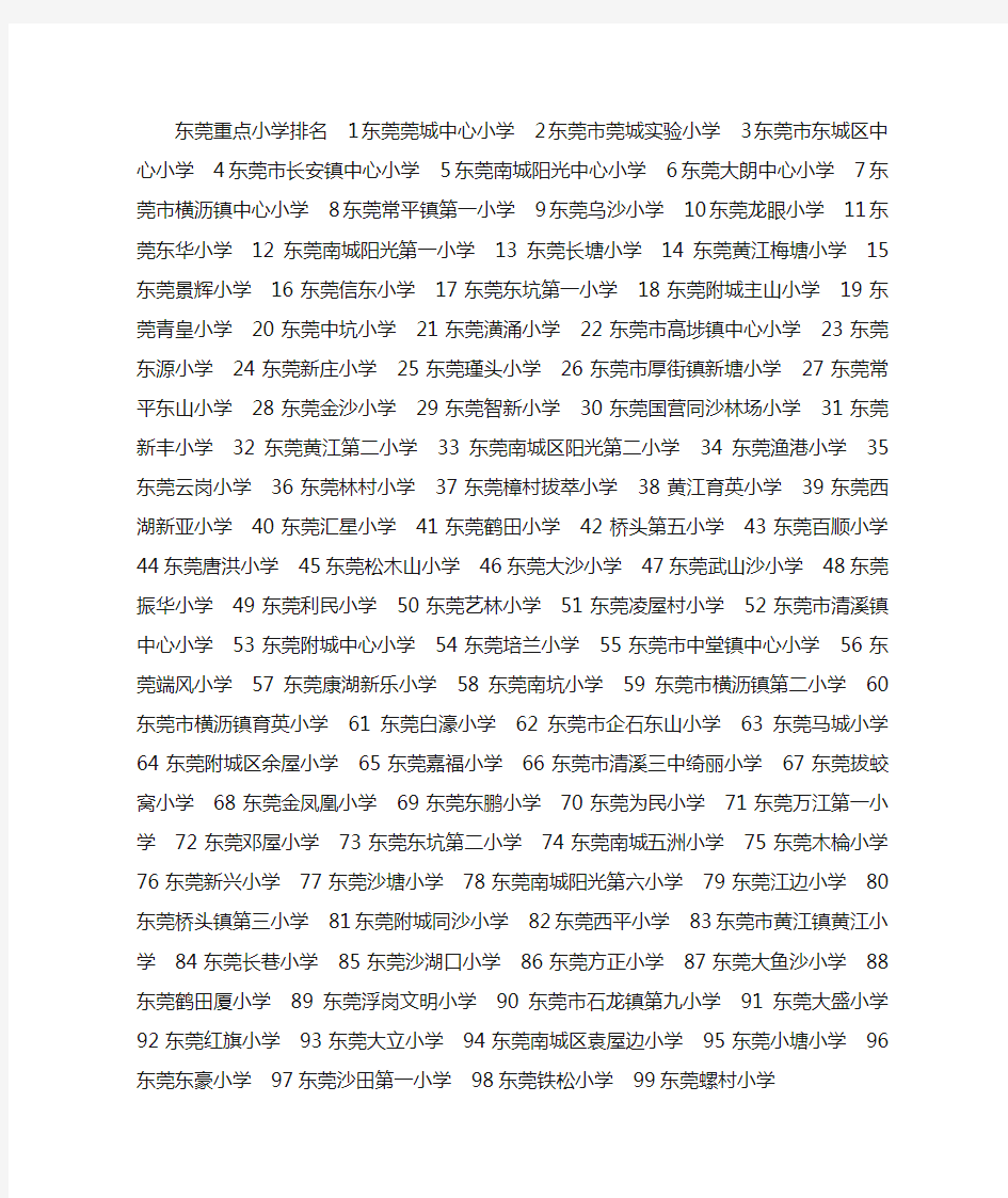 东莞小学排名一览表