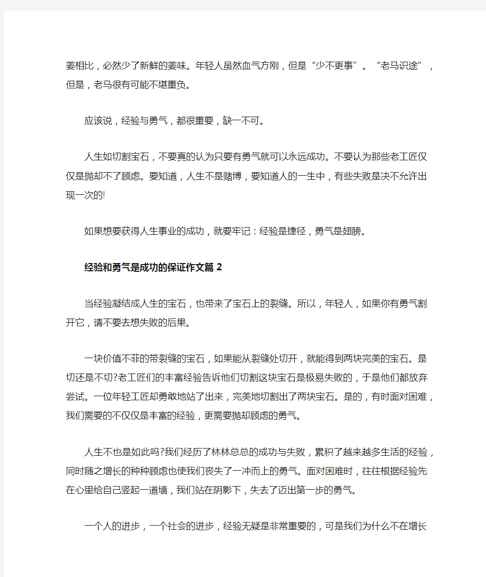 经验和勇气是成功的保证作文范文