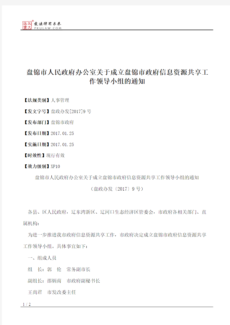 盘锦市人民政府办公室关于成立盘锦市政府信息资源共享工作领导小