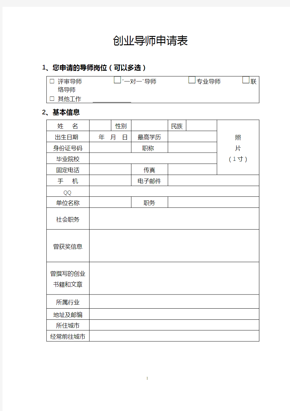 创业导师申请表【模板】