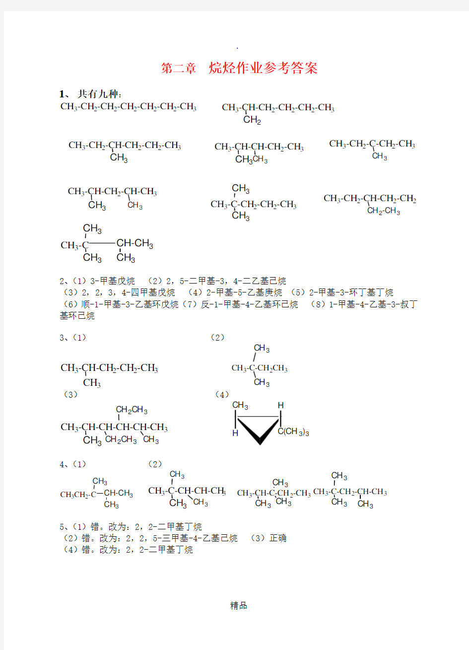 有机化学(第二版)课后答案