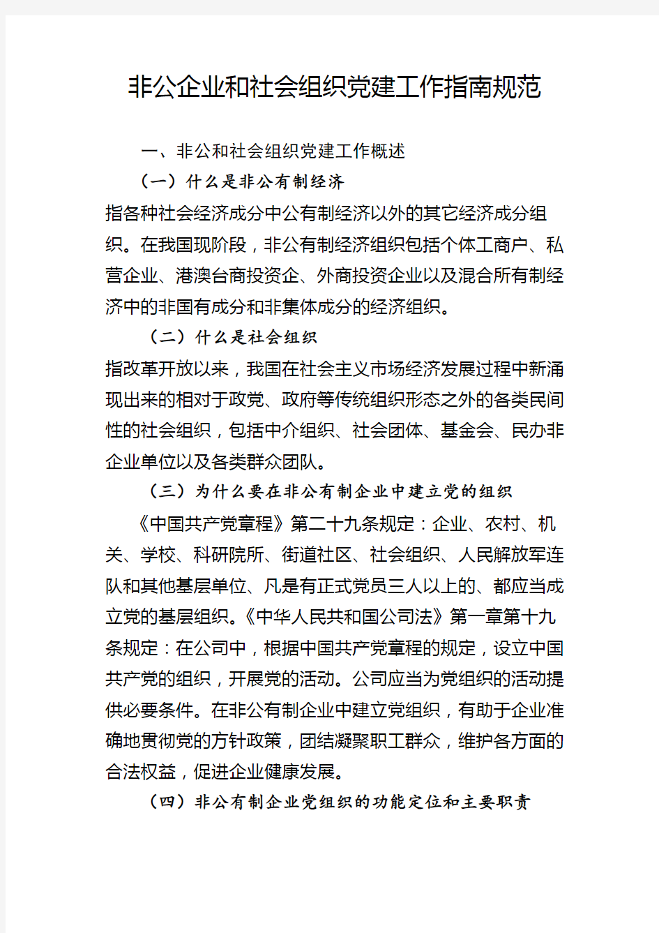 非公企业和社会组织党建工作指南规范