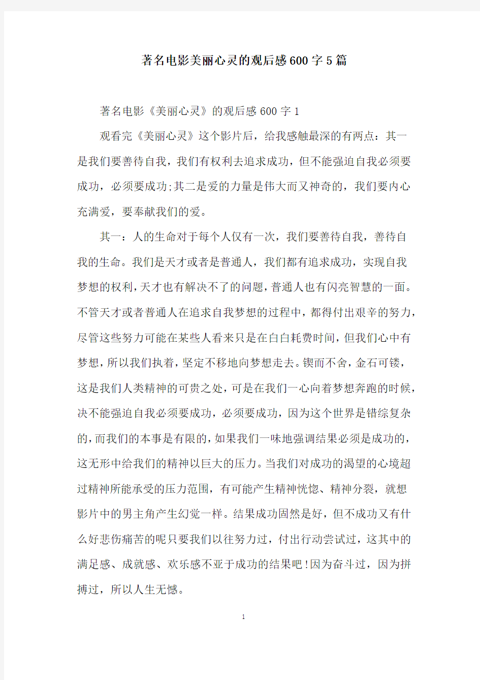 著名电影美丽心灵的观后感600字5篇