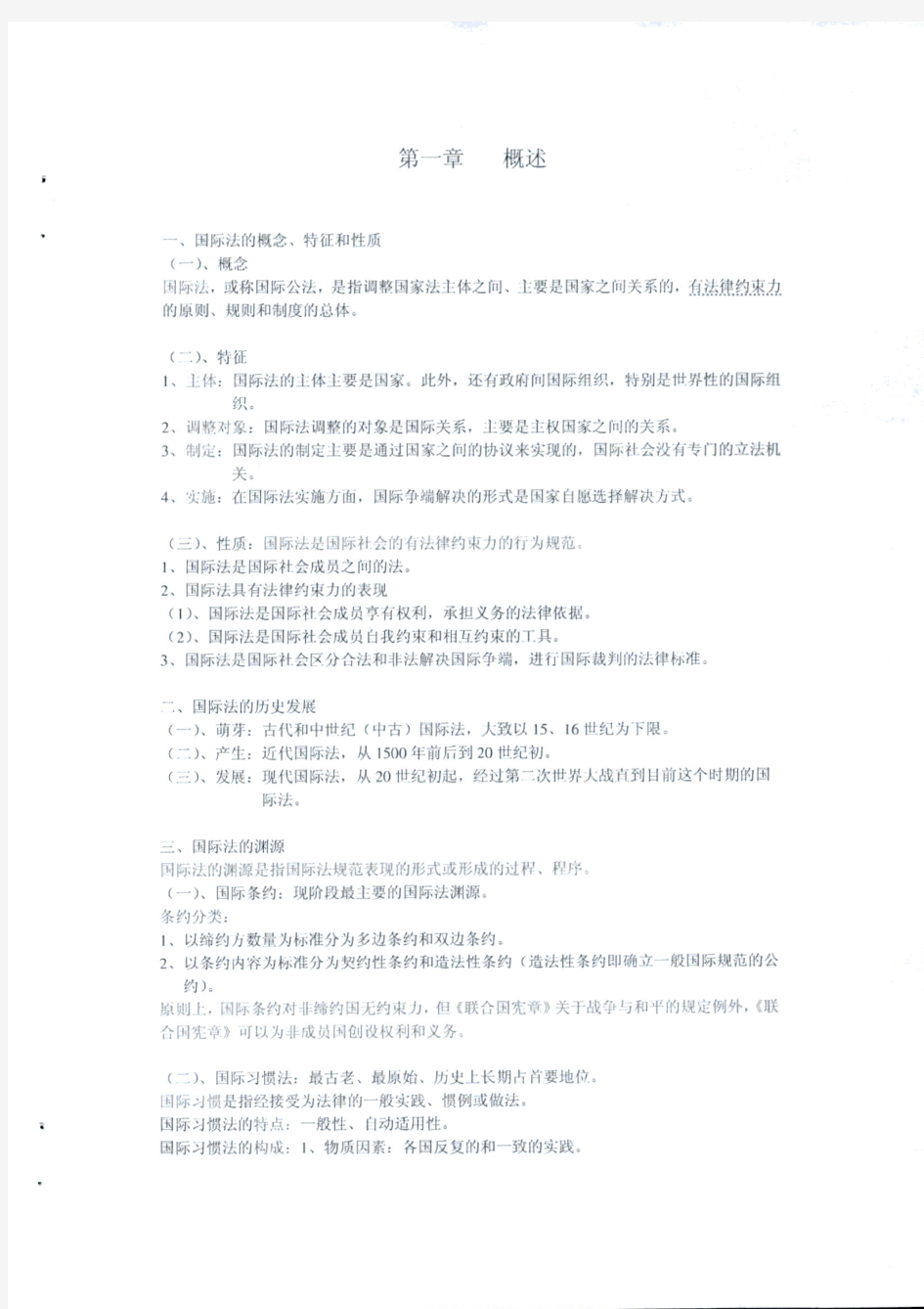 武汉大学《国际法》考研复习重点笔记