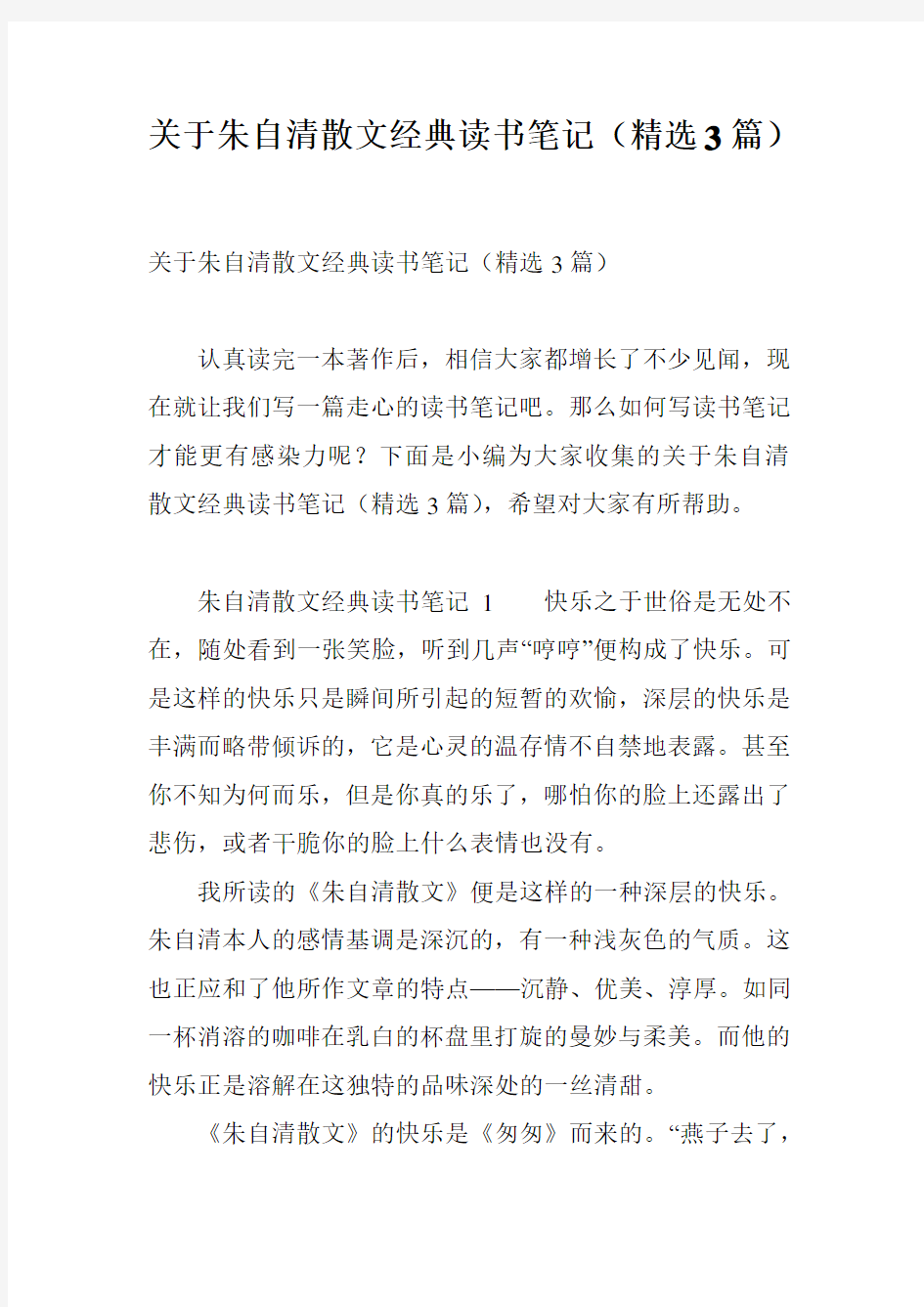 关于朱自清散文经典读书笔记(精选3篇)