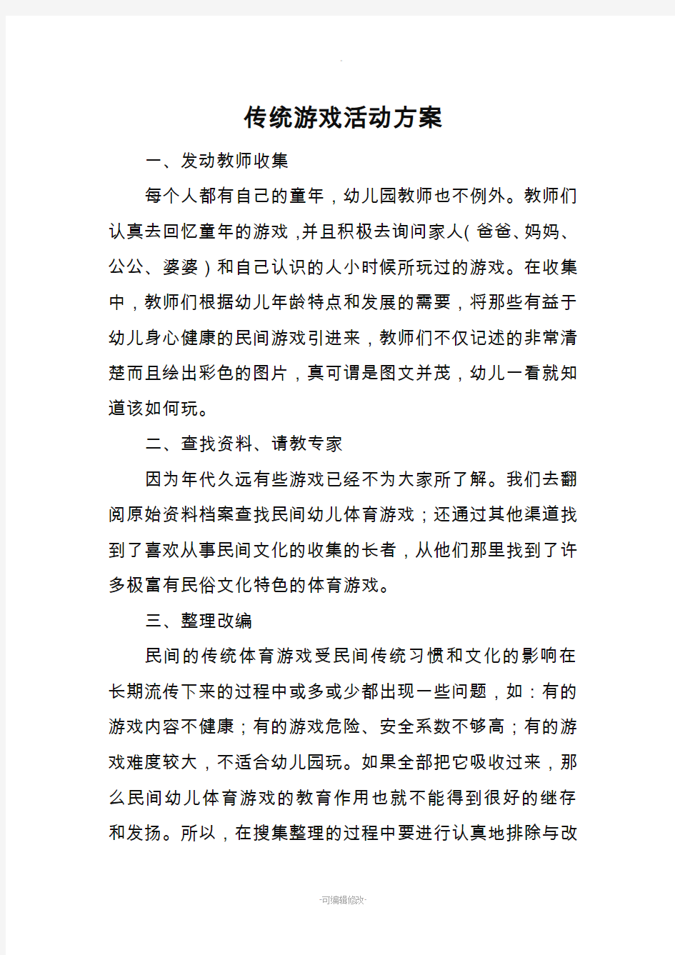 传统游戏活动方案