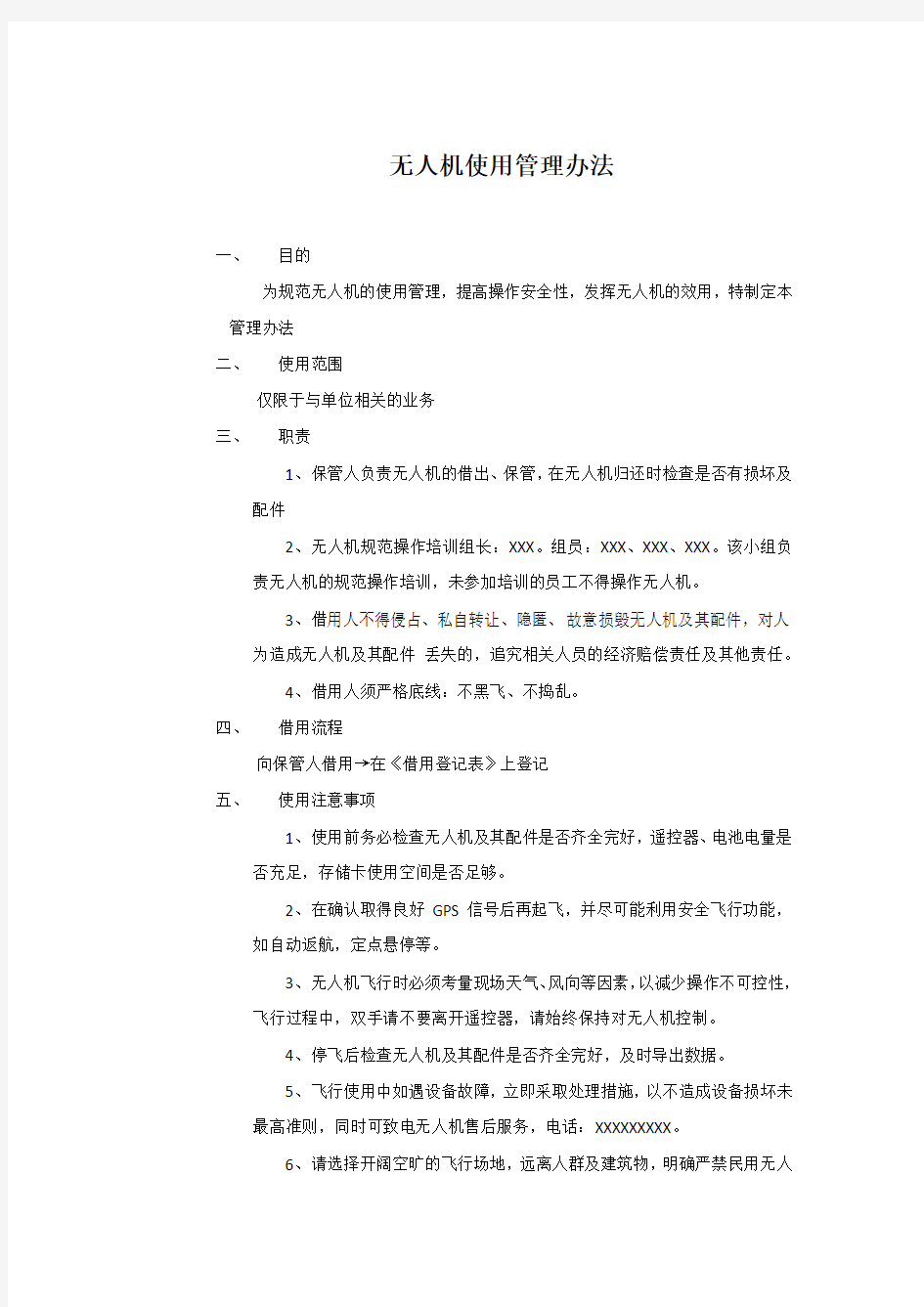 公司内部无人机使用管理办法