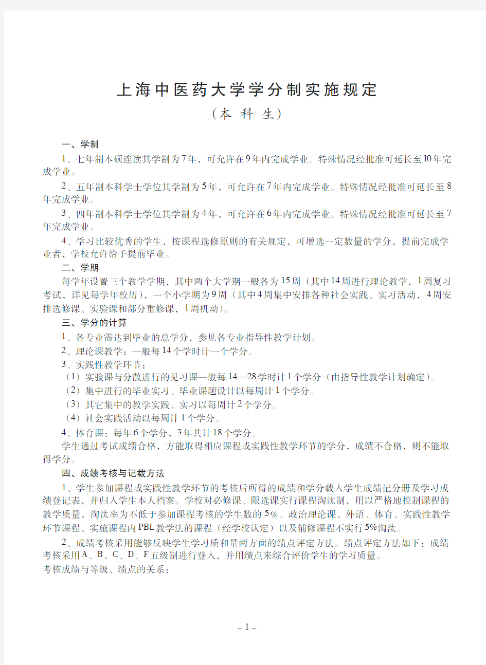 上海中医药大学学分制实施规定-教务处
