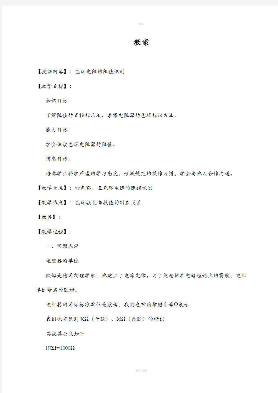 色环电阻识别教案