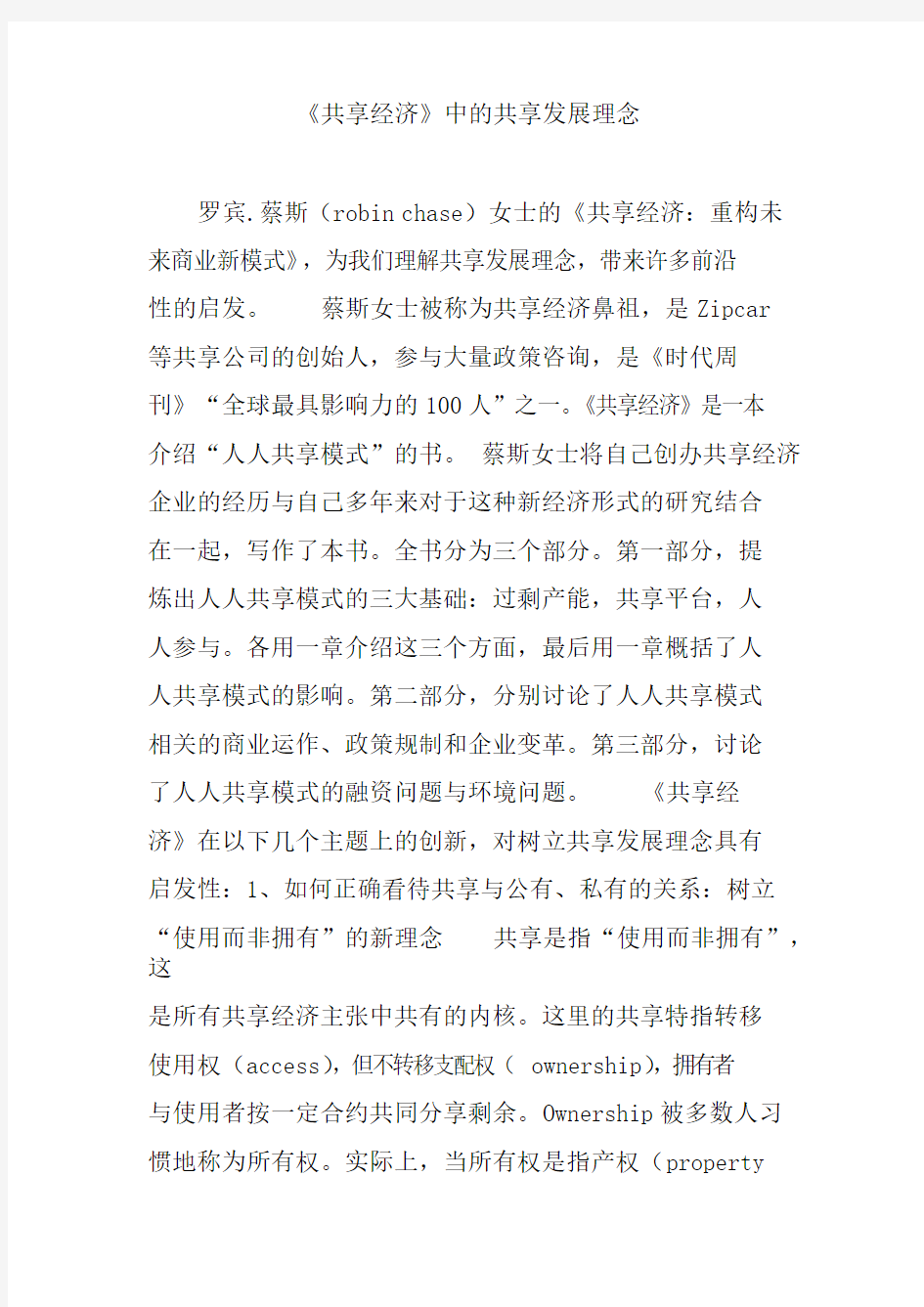 《共享经济》中的共享发展理念