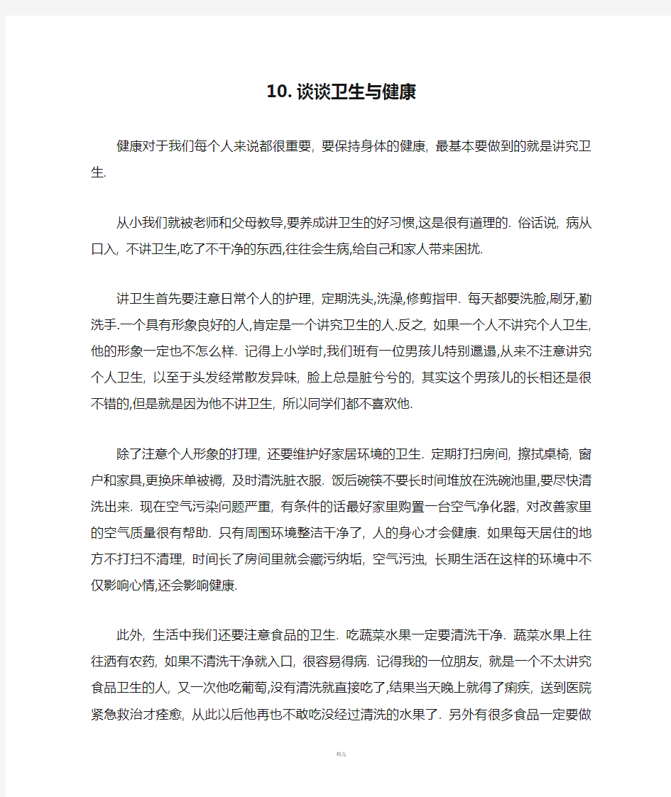 普通话水平测试 命题说话 谈谈卫生与健康