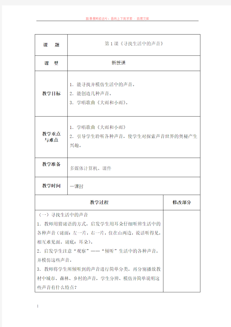 新人教版小学一年级音乐上册第一单元教案 (1)