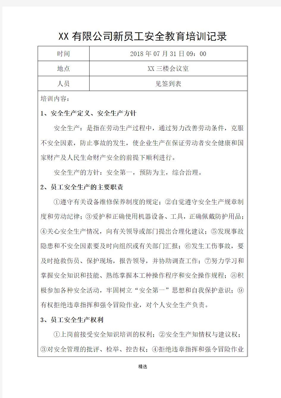 公司级新员工安全教育培训记录