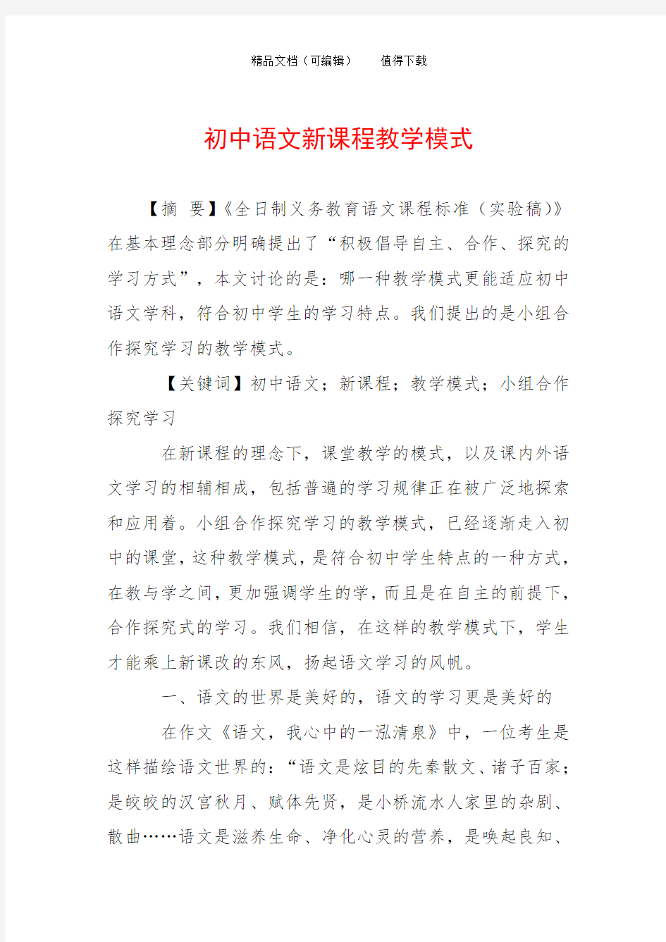 初中语文新课程教学模式