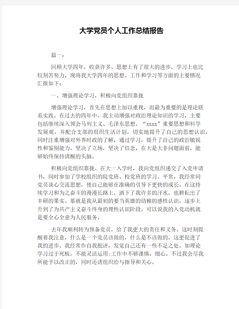 大学党员个人工作总结报告