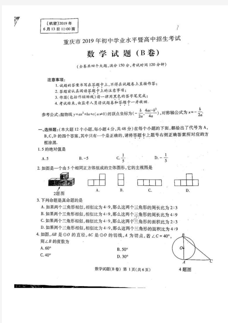 重庆2019级中考数学B卷