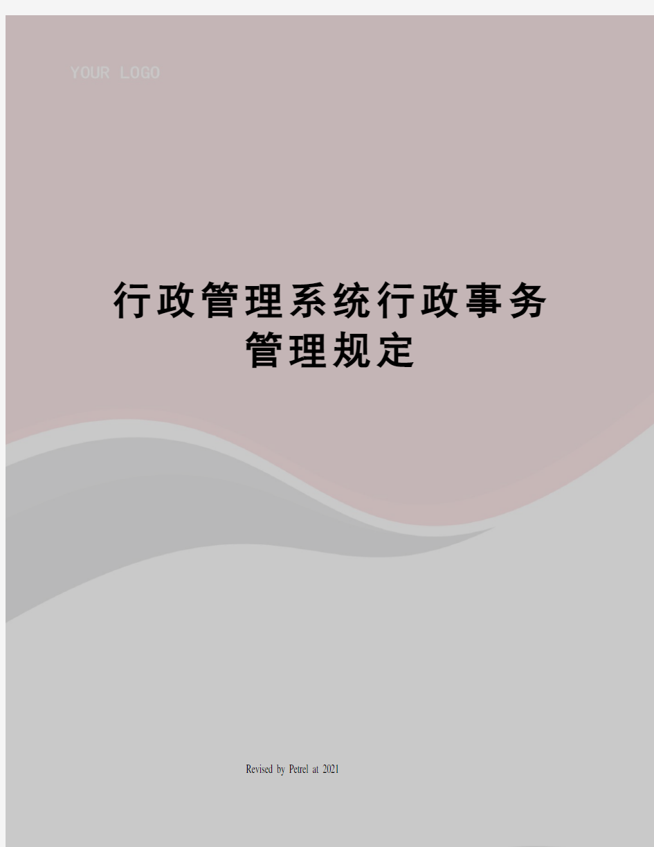 行政管理系统行政事务管理规定