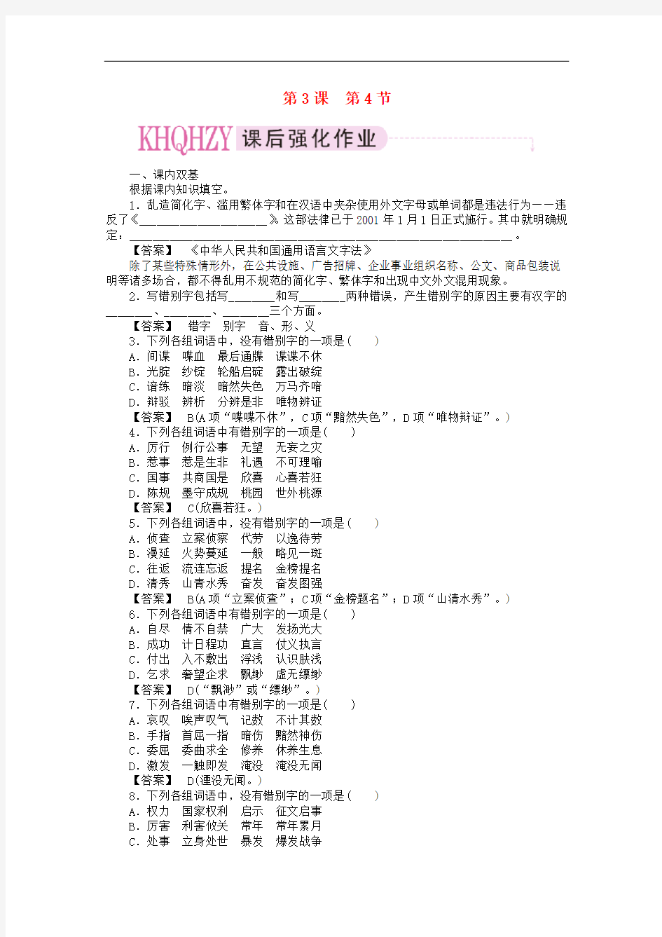 高中语文 34 咬文嚼字—消灭错别字课后强化作业 新人教版选修《语言文字应用》