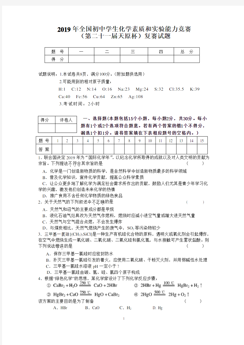 2019初中化学竞赛试题和答案