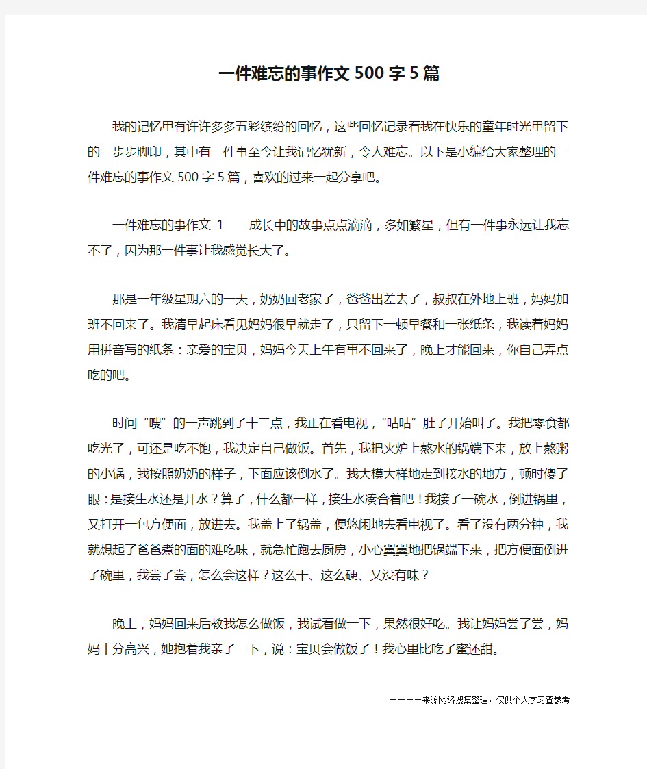 一件难忘的事作文500字5篇