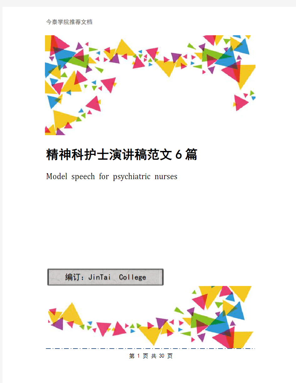 精神科护士演讲稿范文6篇