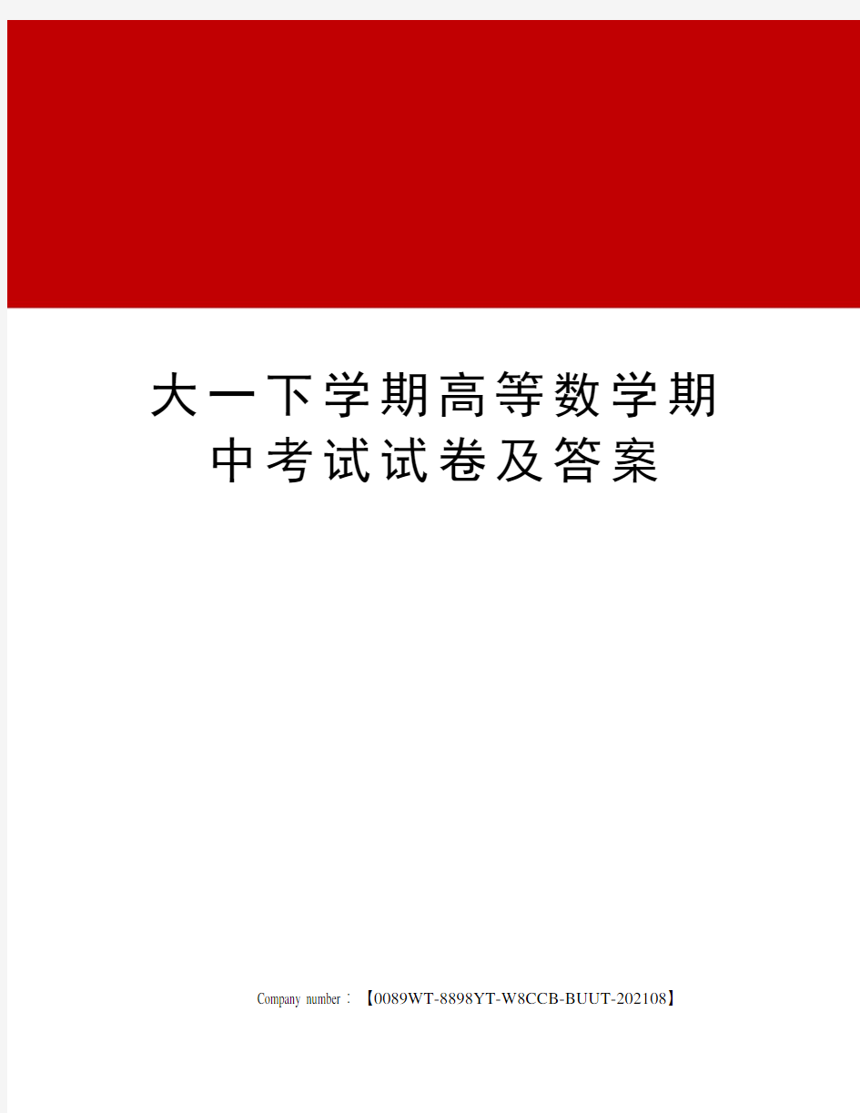 大一下学期高等数学期中考试试卷及答案