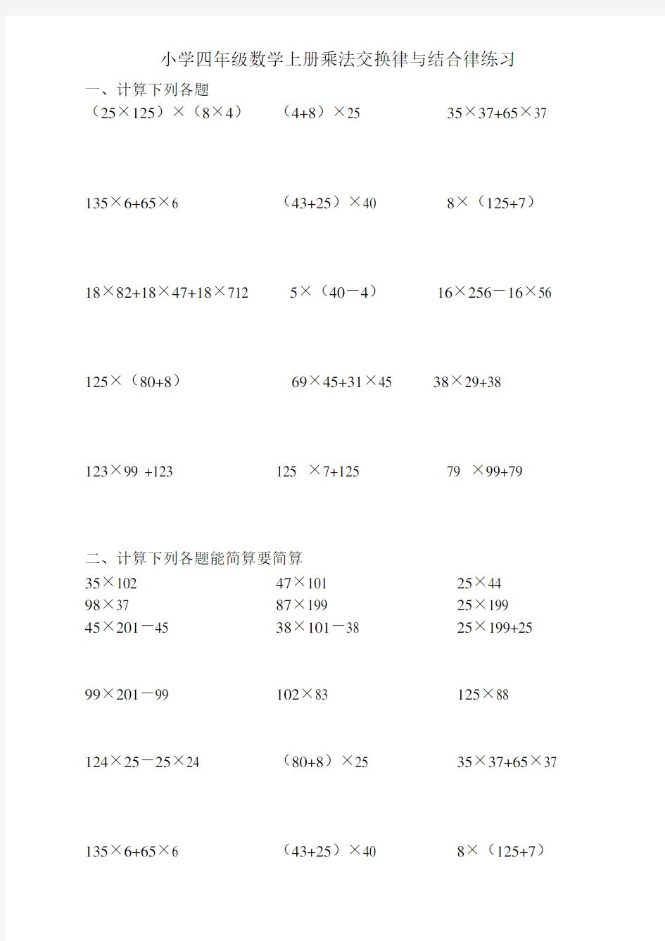 (完整版)四年级上乘法交换律和结合律练习题