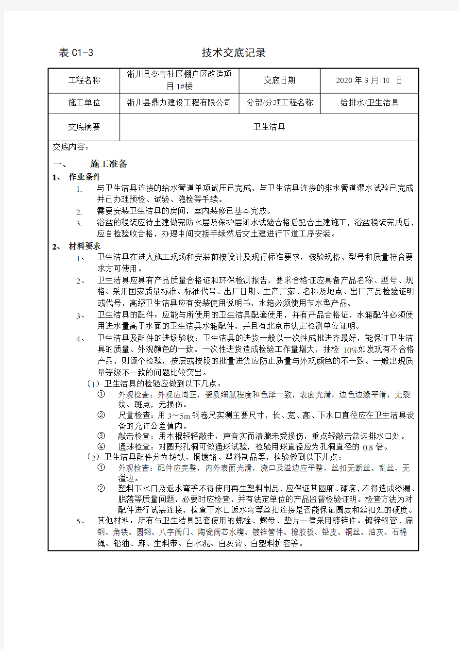 3、卫生洁具技术交底