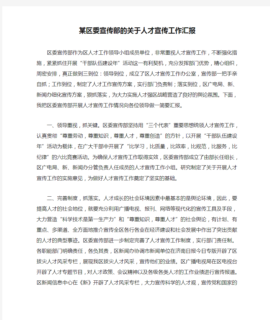 某区委宣传部的关于人才宣传工作汇报