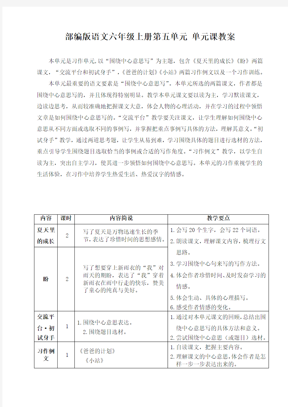 部编版语文六年级上册第五单元 教案