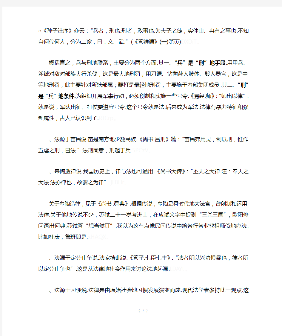 中国法的起源与夏朝法律概况