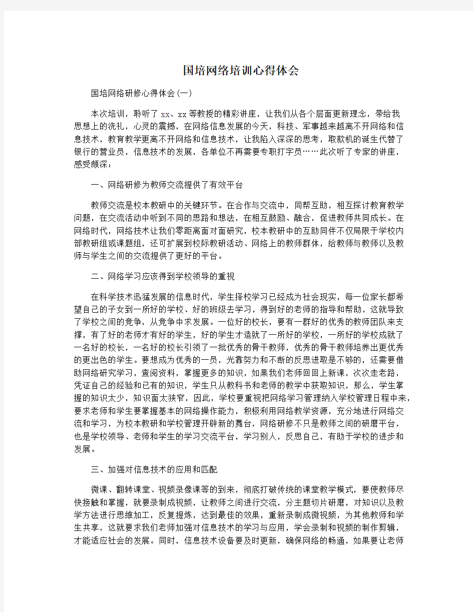 国培网络培训心得体会