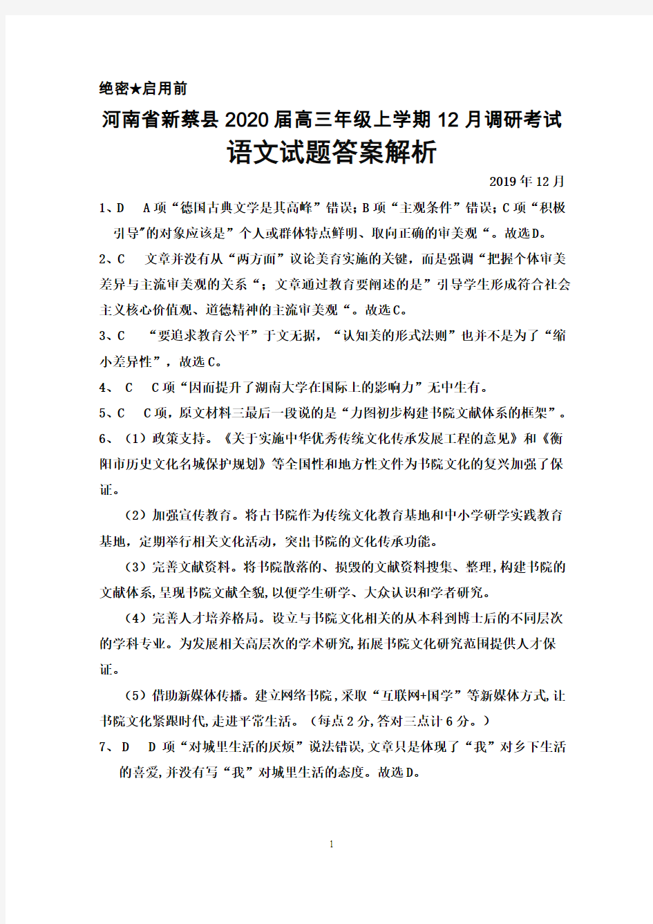 2019年12月河南省新蔡县2020届高三年级调研考试语文试题答案详解