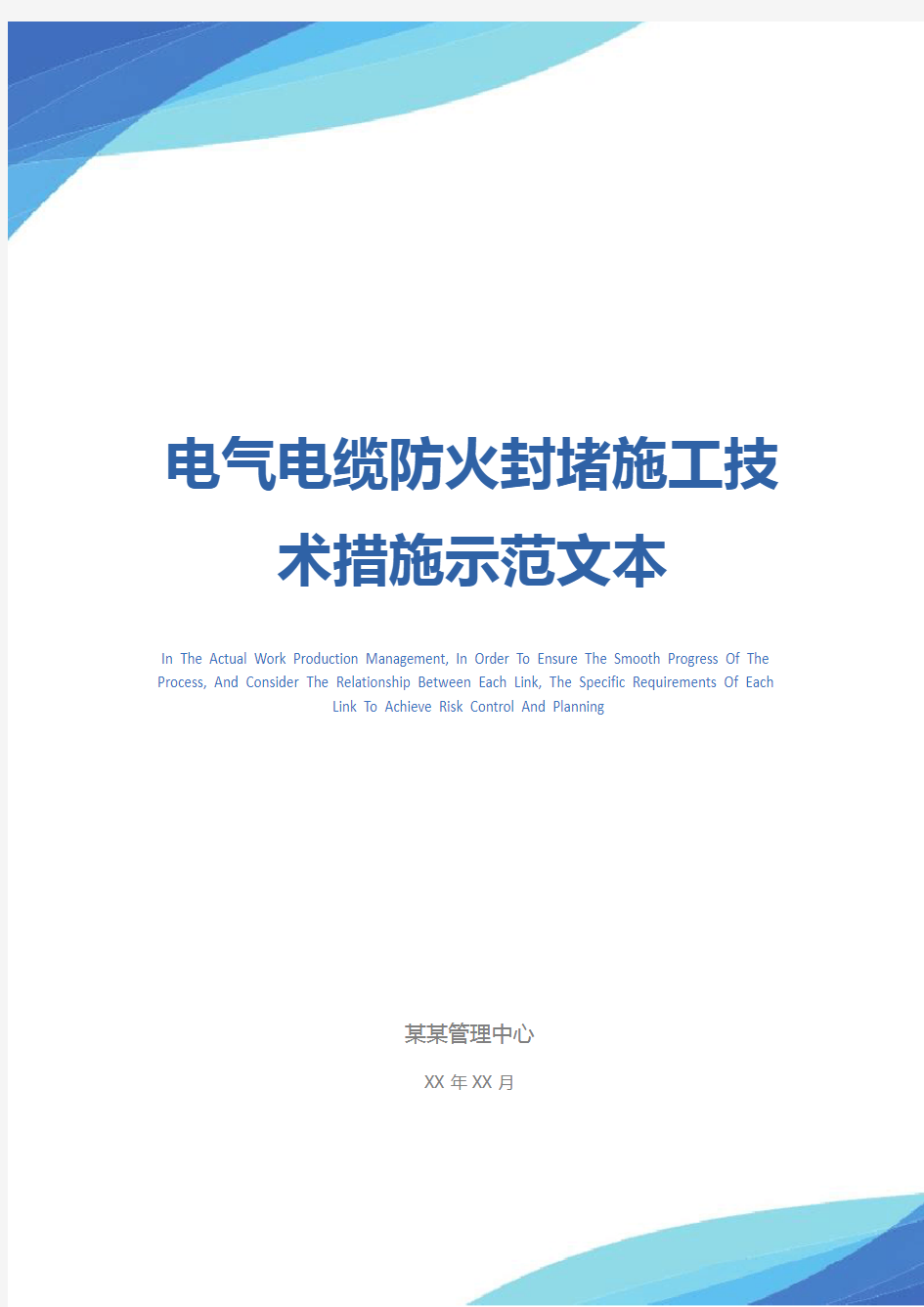 电气电缆防火封堵施工技术措施示范文本