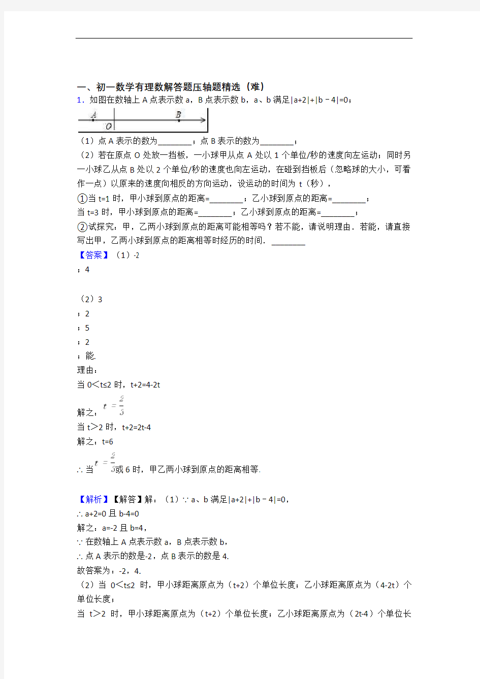 人教版七年级数学上册 有理数专题练习(解析版)