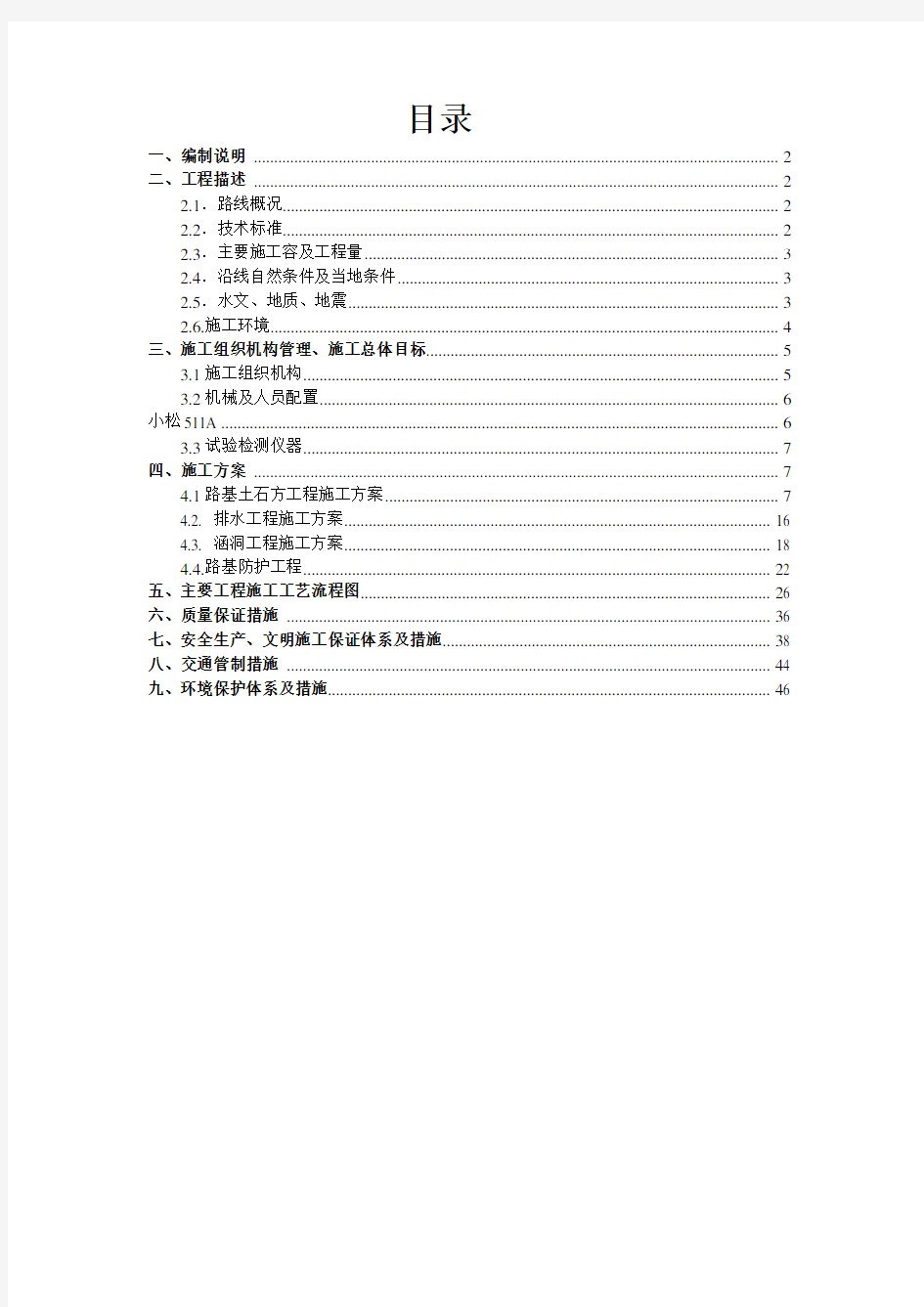 路基工程总体工程施工设计方案