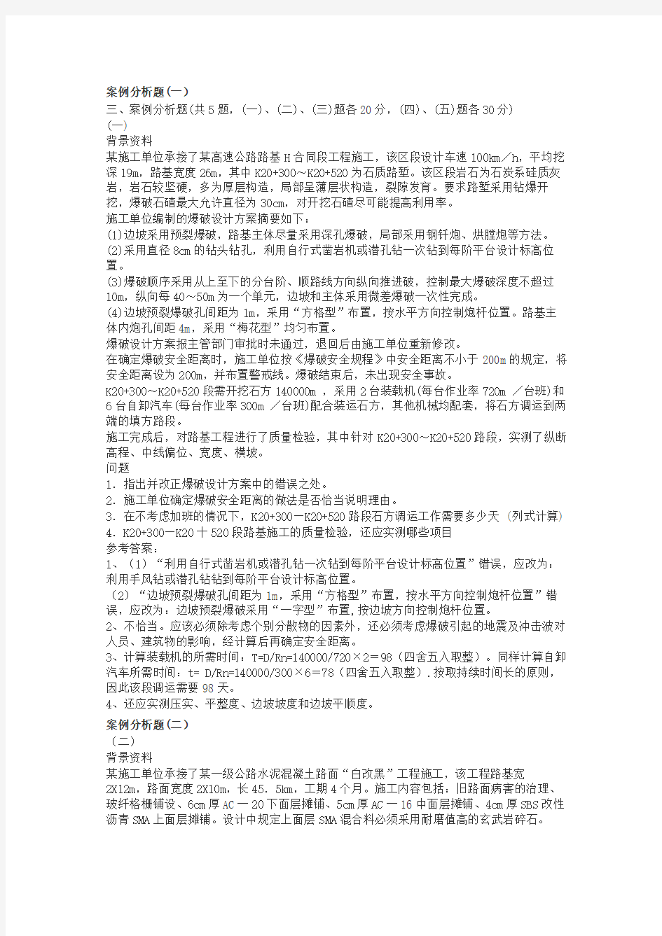 一级建造师案例分析题(有答案)