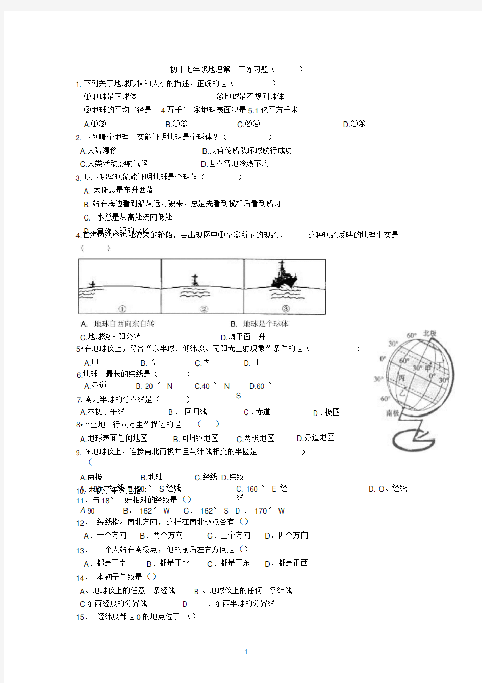 初中七年级地理第一章练习题(-一)