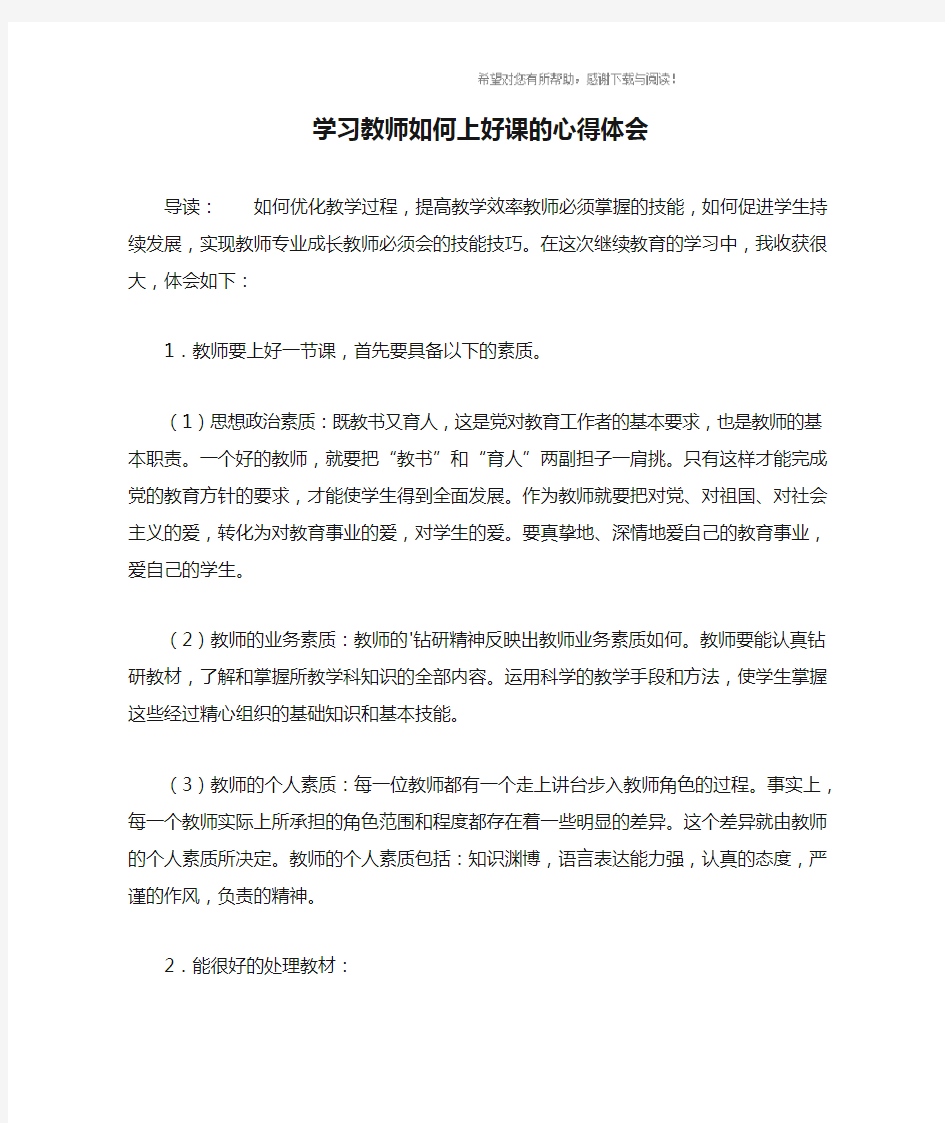 学习教师如何上好课的心得体会