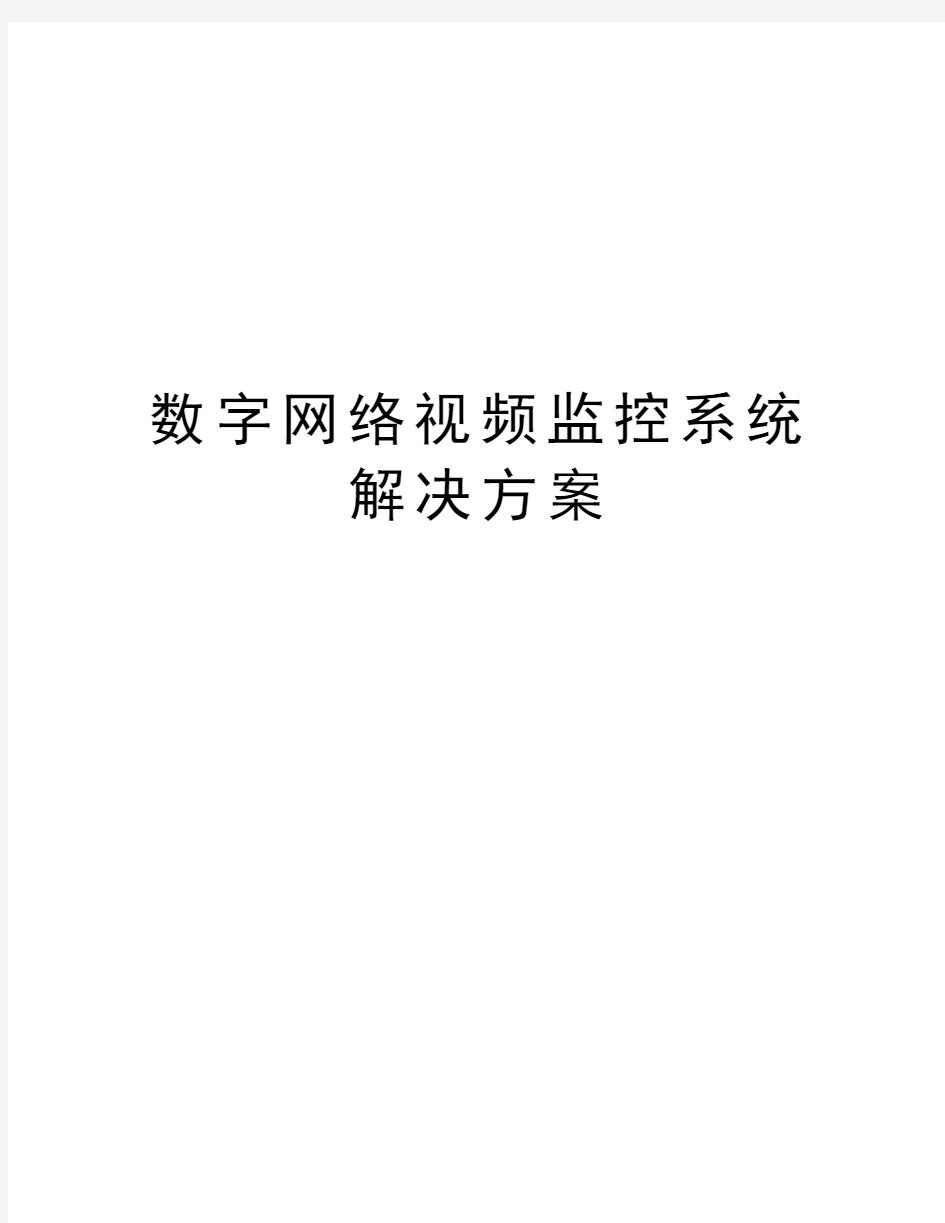 数字网络视频监控系统解决方案