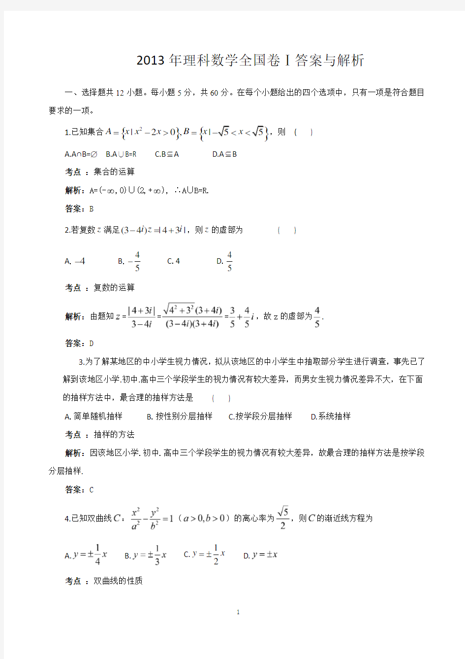 2013年高考数学全国卷1答案与解析