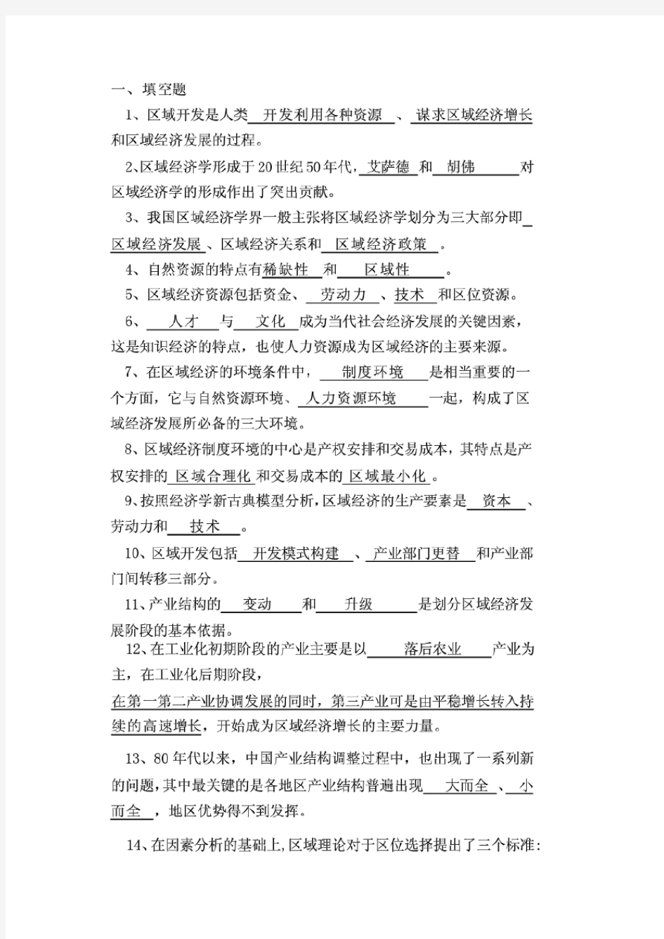 区域经济学作业标准答案