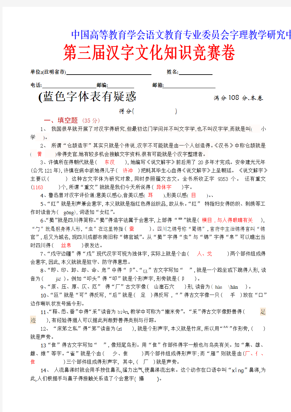 第三届届汉字文化知识竞赛题(A卷)